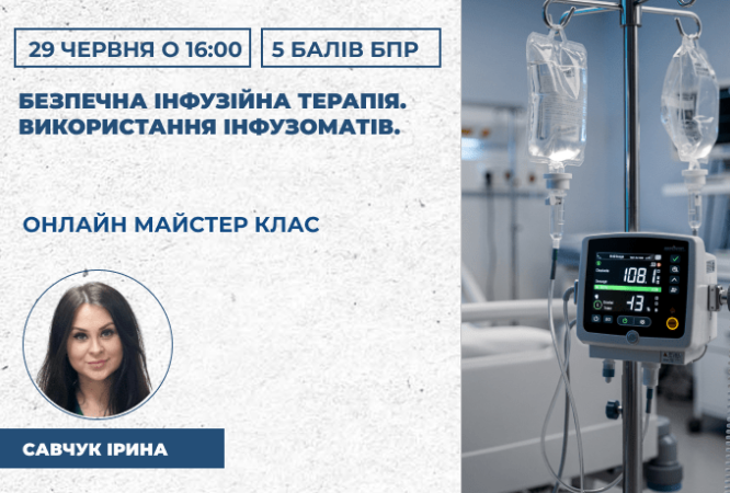 Безпечна інфузійна терапія.Викор