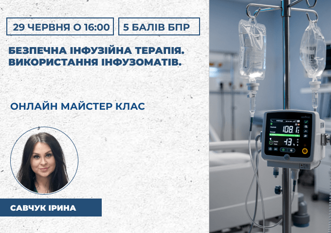 Безпечна інфузійна терапія.Викор