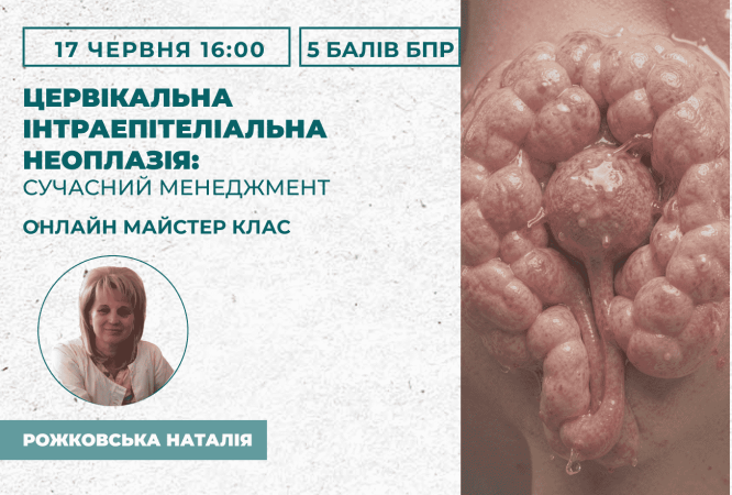 Цервікальна інтраепітеліальна не