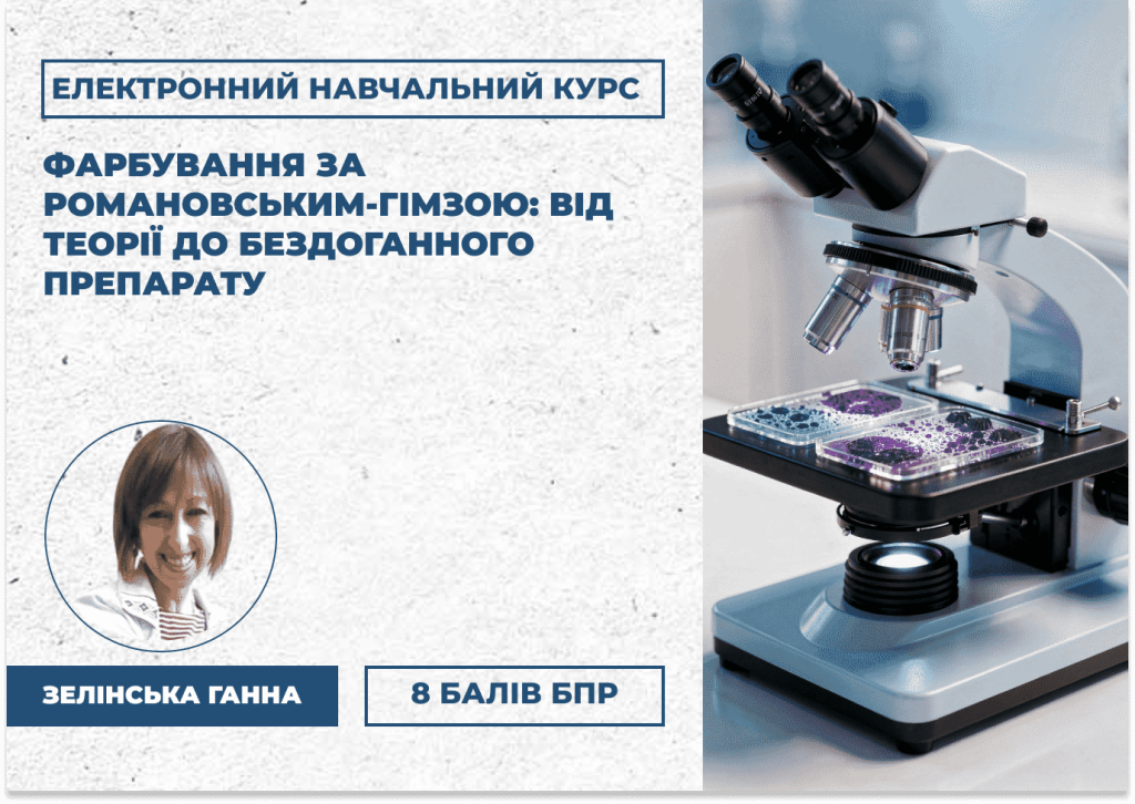 ЕНК: Фарбування за Романовським-Гімзою: від теорії до бездоганного препарату