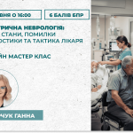 Геріатрична неврологія: гострі стани, помилки діагностики та тактика лікаря
