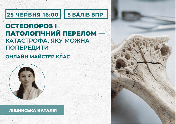 Остеопороз і патологічний перело