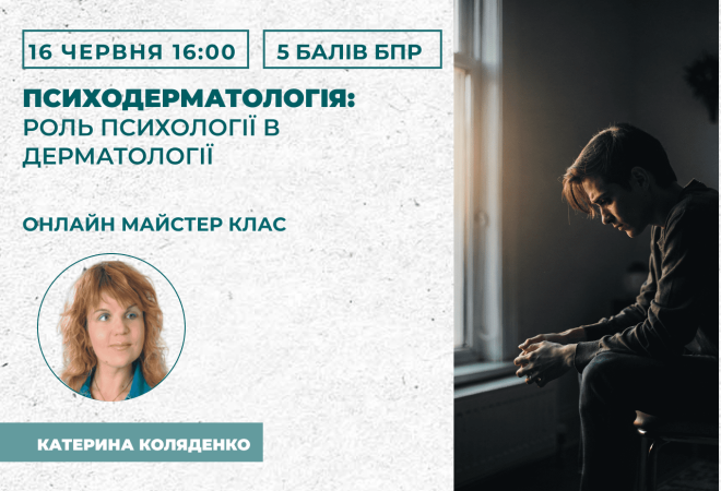 Психодерматологія_ роль психоло