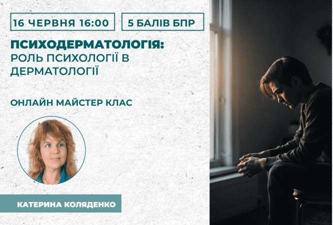 Психодерматологія_ роль психоло