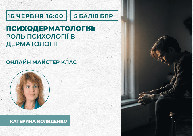 Психодерматологія_ роль психоло