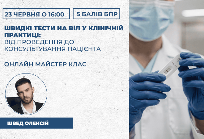 Швидкі тести на ВІЛ у клінічній