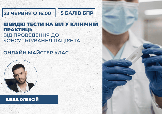 Швидкі тести на ВІЛ у клінічній