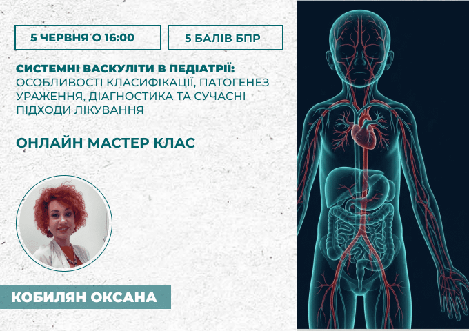 Системні васкуліти в педіатрії_