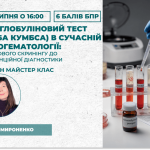 Антиглобуліновий тест (проба Кумбса) в сучасній імуногематології: від базового скринінгу до диференційної діагностики
