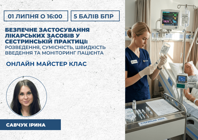 Безпечна інфузійна терапія.Викор