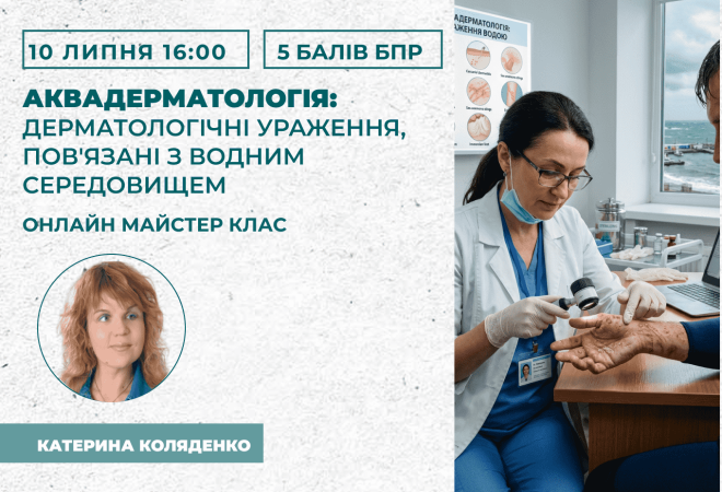 дерматологічні ураження, пов'язані з водним середовищем