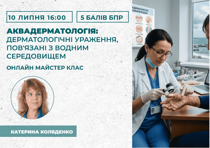 дерматологічні ураження, пов'язані з водним середовищем