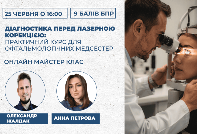 Діагностика перед лазерною корек