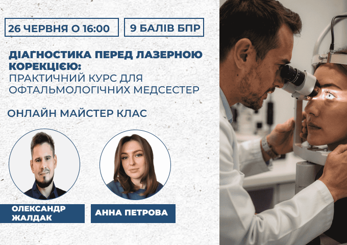 Діагностика перед лазерною корек