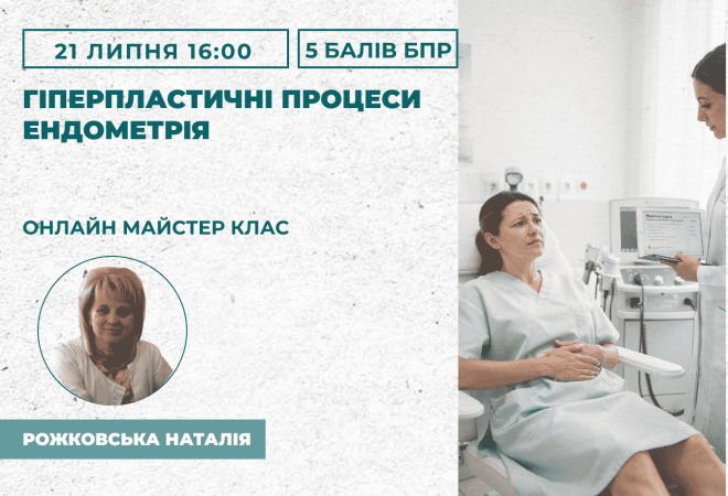 Гіперпластичні процеси ендометр