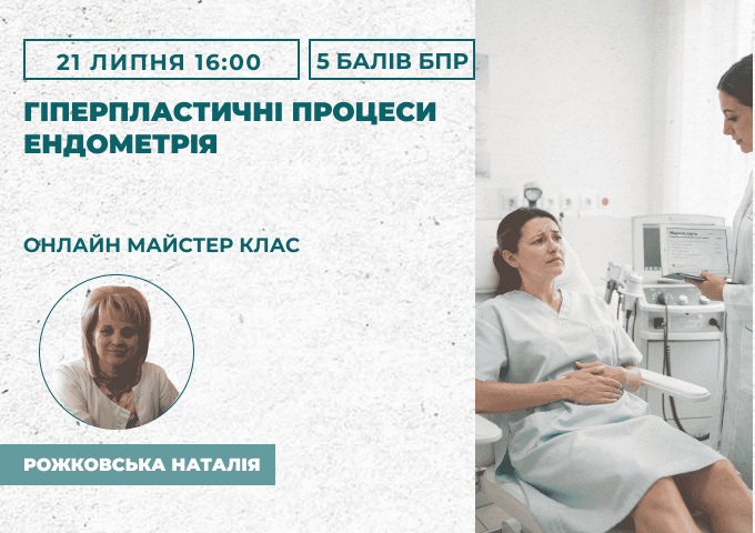 Гіперпластичні процеси ендометр