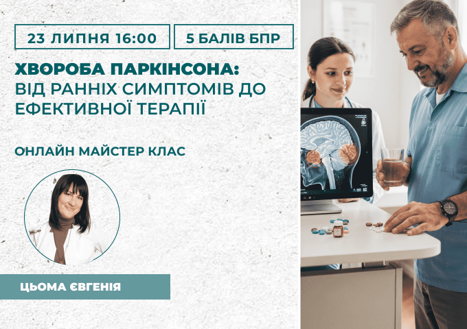 Хвороба Паркінсона_ від ранніх
