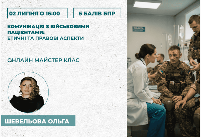 Комунікація з військовими пацієн