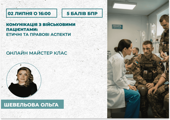 Комунікація з військовими пацієн