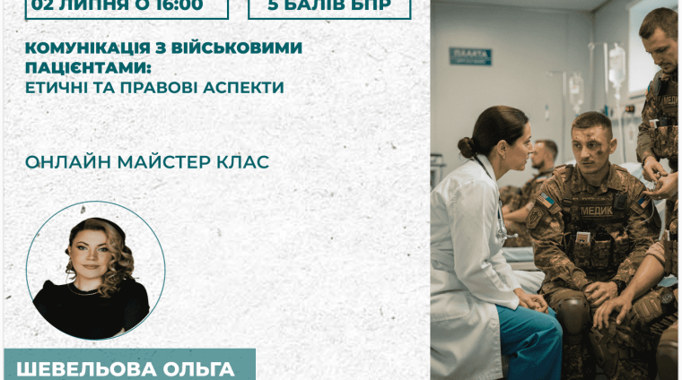 Комунікація з військовими пацієн