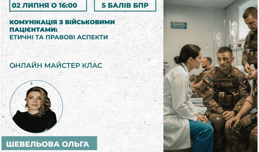 Комунікація з військовими пацієн