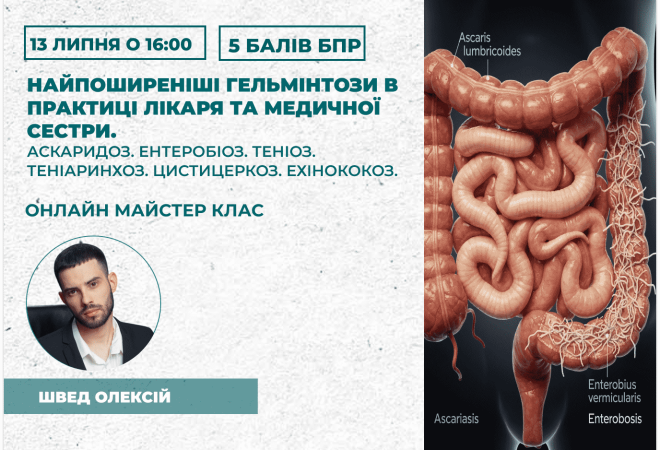 Найпоширеніші гельмінтози в прак