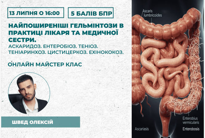 Найпоширеніші гельмінтози в прак