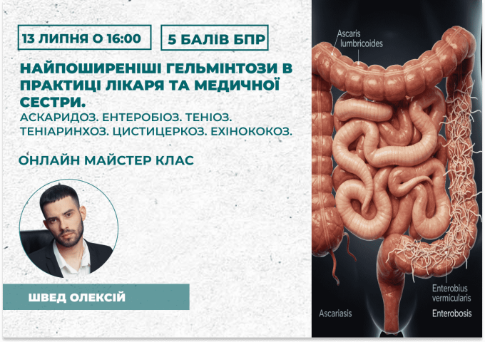 Найпоширеніші гельмінтози в прак