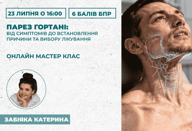 Парез гортані_ від симптомів до