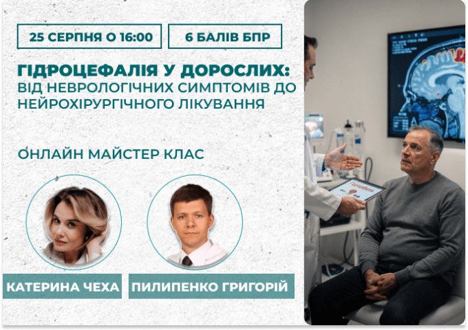 Гідроцефалія у дорослих_ від неврологічних симптомів до нейрохірургічного лікування