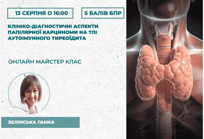 Клініко-діагностичні аспекти пап