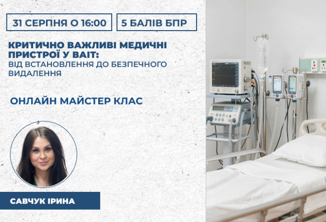Критично важливі медичні пристрої у ВАІТ_ від встановлення до безпечного видалення