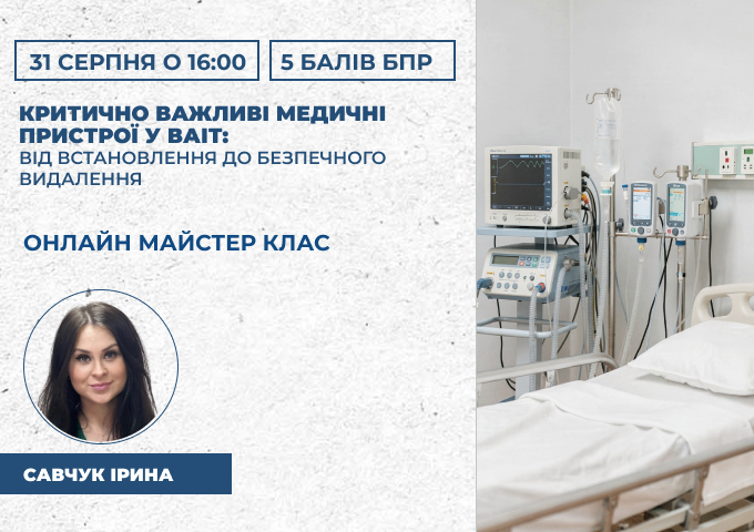 Критично важливі медичні пристрої у ВАІТ_ від встановлення до безпечного видалення