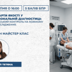 Стандарти якості у функціональній діагностиці: сестринський контроль на кожному етапі дослідження.