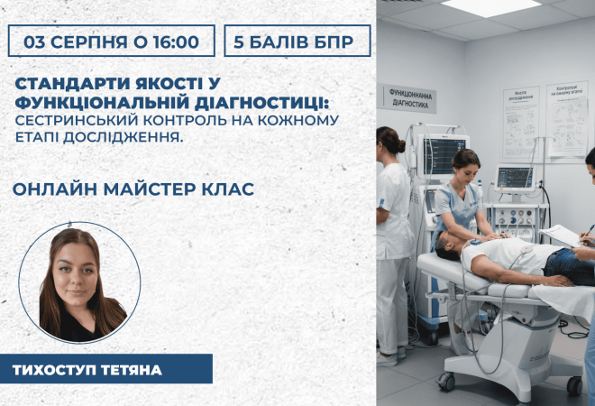 Стандарти якості у функціональній діагностиці: сестринський контроль на кожному етапі дослідження.