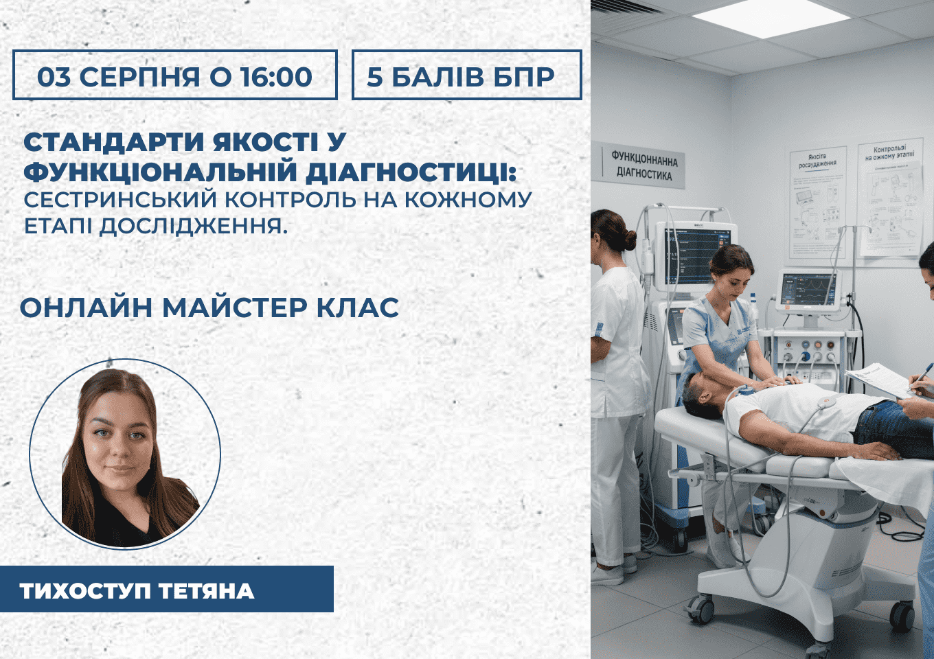 Стандарти якості у функціональній діагностиці: сестринський контроль на кожному етапі дослідження.