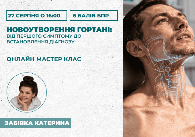 Новоутворення гортані_ від перш