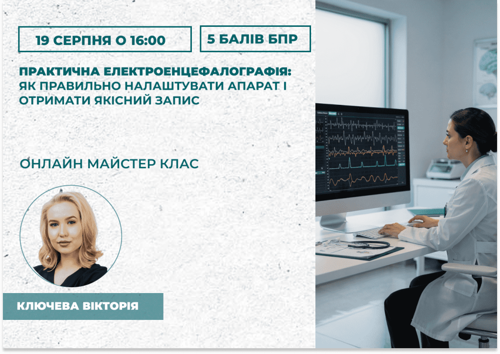 Практична електроенцефалографія: як правильно налаштувати апарат і отримати якісний запис
