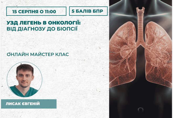 УЗД легень в онкології_ від діаг