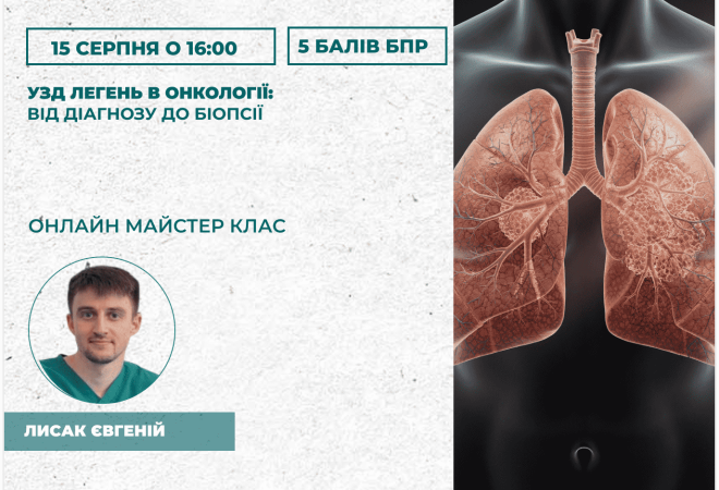 УЗД легень в онкології_ від діаг