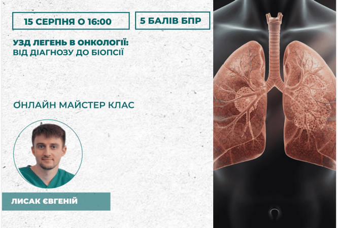 УЗД легень в онкології_ від діаг
