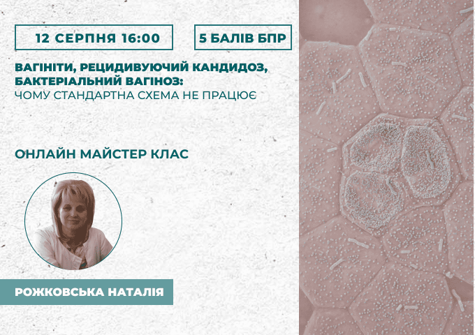Вагініти, рецидивуючий кандидоз,