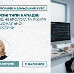 ЕНК: ЕЕГ і різні типи нападів: погляд невролога та лікаря функціональної діагностики