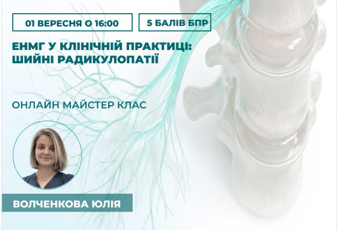 ЕНМГ у клінічній практиці_ шийні (1)