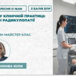 ЕНМГ у клінічній практиці: шийні радикулопатії