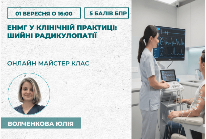 ЕНМГ у клінічній практиці_ шийні