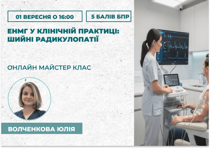 ЕНМГ у клінічній практиці_ шийні