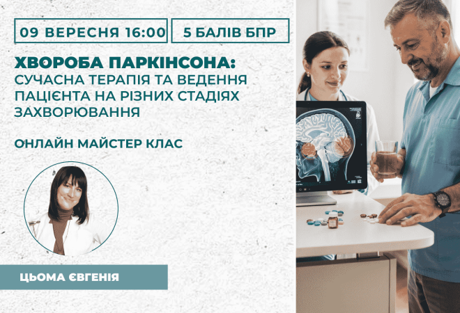 Хвороба Паркінсона_ сучасна тер