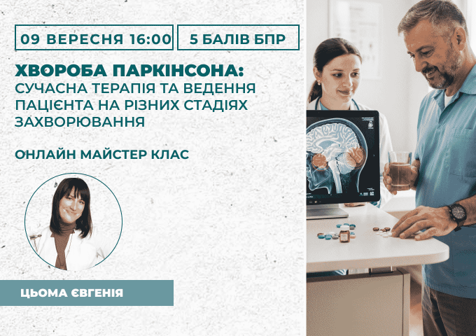 Хвороба Паркінсона_ сучасна тер