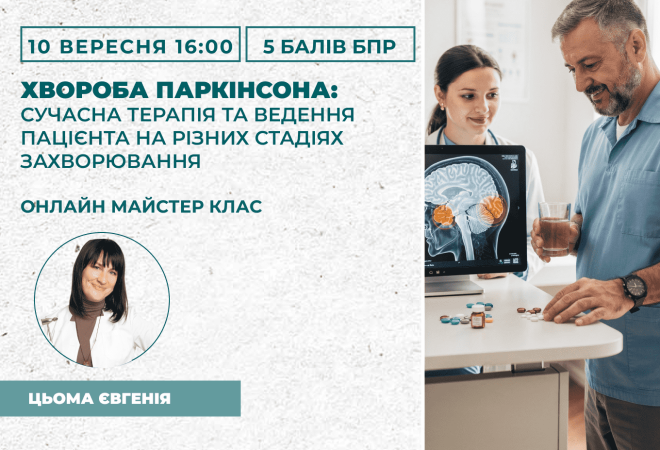 Хвороба Паркінсона_ сучасна тер